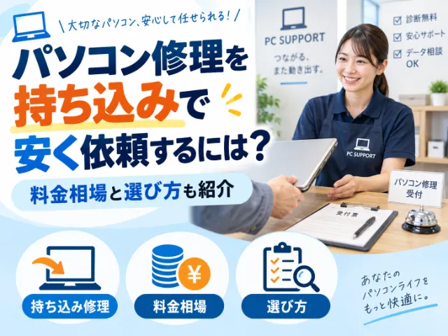 パソコン修理を持ち込みで安く依頼するには？料金相場と選び方も紹介