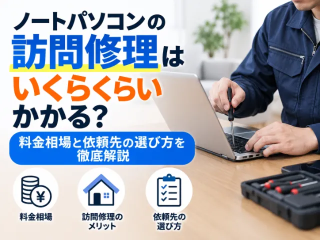 ノートパソコンの訪問修理はいくらくらいかかる？料金相場と依頼先の選び方を徹底解説