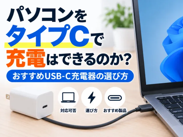 パソコンをタイプCで充電はできるのか？おすすめUSB-C充電器の選び方