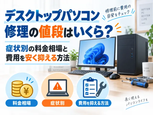 デスクトップパソコン修理の値段はいくらを想定すればいい？症状別の料金相場と費用を安く抑える方法
