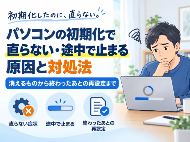 パソコン初期化で直らない症状｜できない・途中で止まる時の対処法