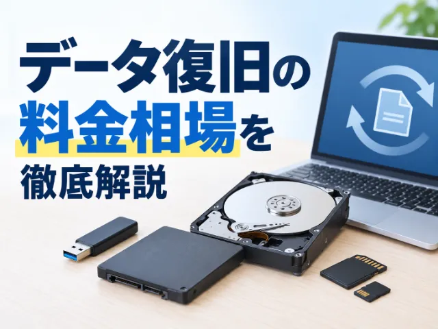 データ復旧の料金相場を徹底解説｜媒体・障害別の費用と安く抑えるコツ