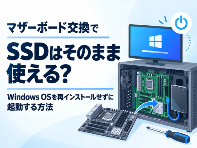 マザーボード交換でSSDはそのまま使える?Windows OSを再インストールせずに起動する方法