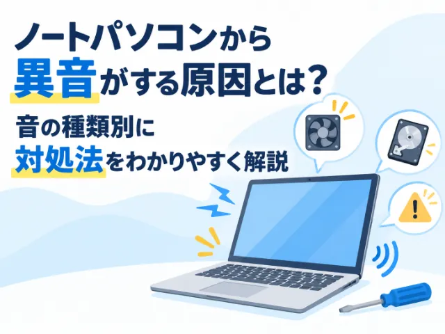 ノートパソコンから異音がする原因とは？音の種類別に対処法をわかりやすく解説