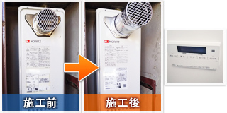 横浜市泉区上飯田町で給湯器の交換工事：施工前と施工後