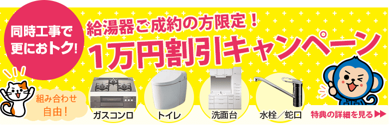 給湯器ご成約の方限定 同時工事で1万円割引キャンペーン