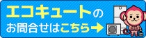 エコキュートのお問合せの方はこちらのリンクから「エコキュート交換のエコ猿」へアクセスしてください