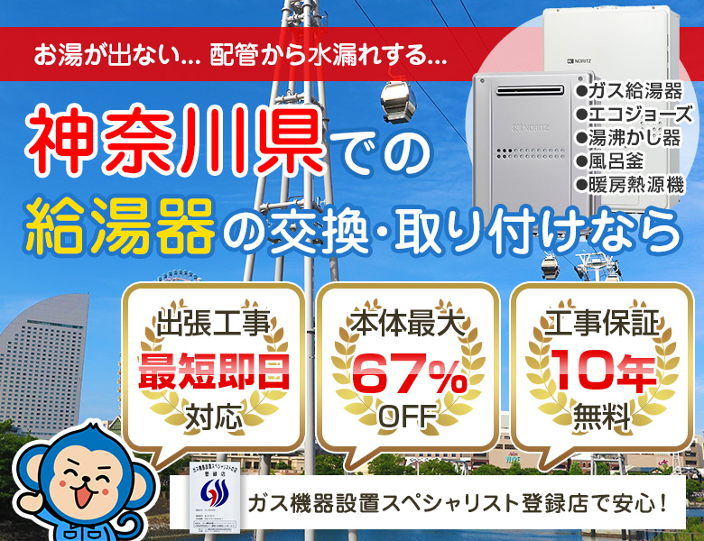神奈川県で故障した給湯器の交換や取り付け