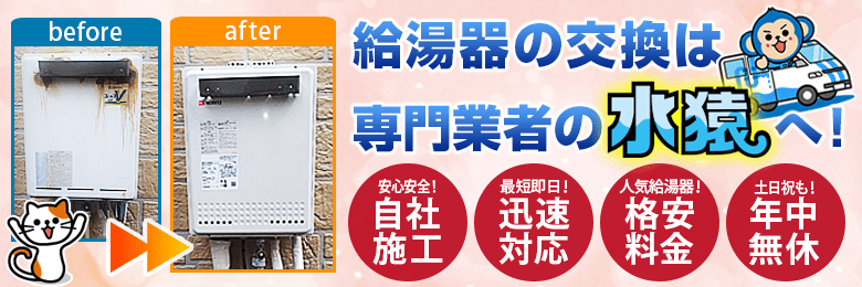 大阪市旭区で壊れた給湯器の交換工事は専門業者の水猿へ