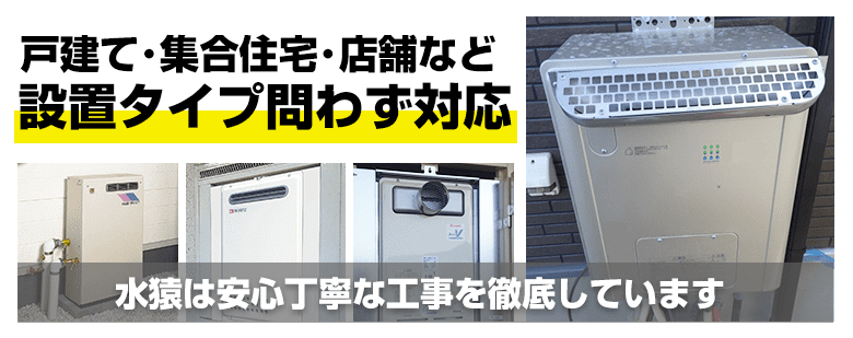 戸建て・集合住宅・店舗など設置タイプ問わず渋谷の給湯器交換工事に対応