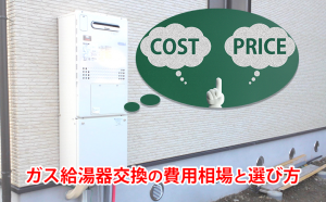 ガス給湯器交換の費用の相場と選び方
