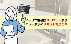 ノーリツ給湯器888エラーの原因とリセット方法について