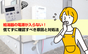 給湯器の電源が入らない！確かめる3か所と、雨の日の注意