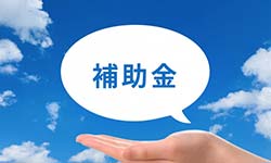 補助金