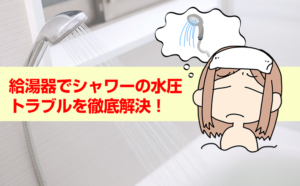 給湯器でシャワーの水圧トラブルを徹底解決！