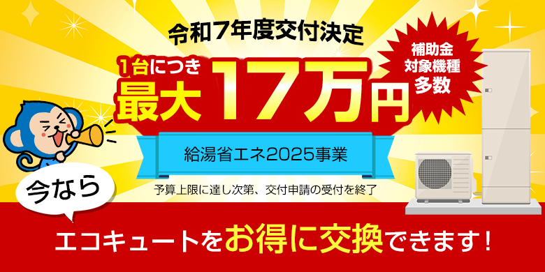エコキュートの助成金について