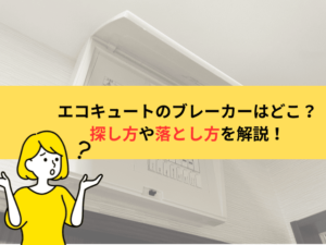 エコキュートのブレーカーはどこ？探し方・落とし方・操作時の注意点を解説！