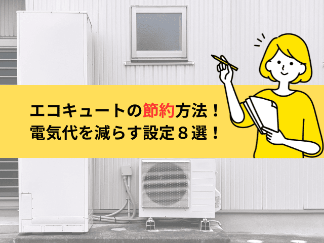 【2025年版】エコキュートの節約方法！家族の電気代を減らす設定８選を解説！