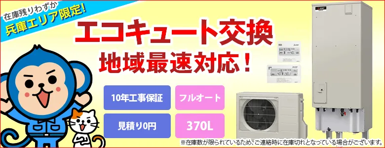 兵庫県でのエコキュートの交換に地域最速対応!