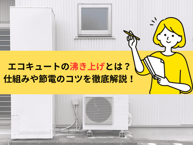 エコキュートの沸き上げとは？仕組みや節電のコツを徹底解説！