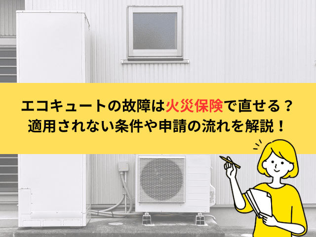 エコキュートの故障は火災保険で直せる？適用されない条件や申請の流れを解説！