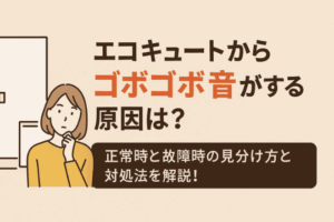 エコキュートからゴボゴボ音がする原因は？正常時と故障時の見分け方と対処法を解説！