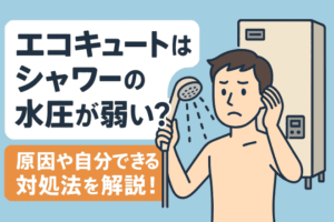 エコキュートはシャワーの水圧が弱い？原因や自分でできる対処法を解説！