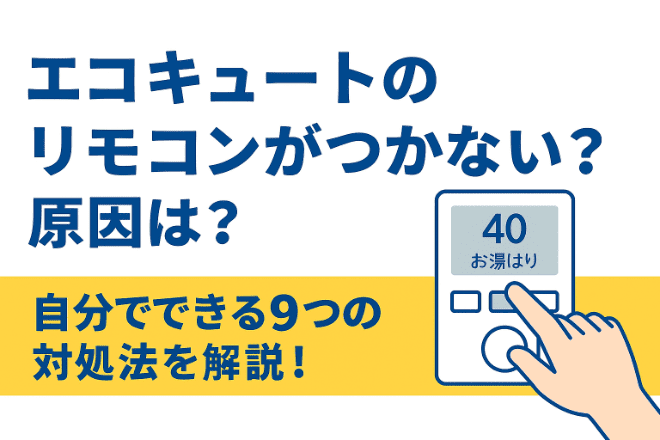 エコキュートのリモコンがつかない原因は？自分でできる９つの対処法を解説！