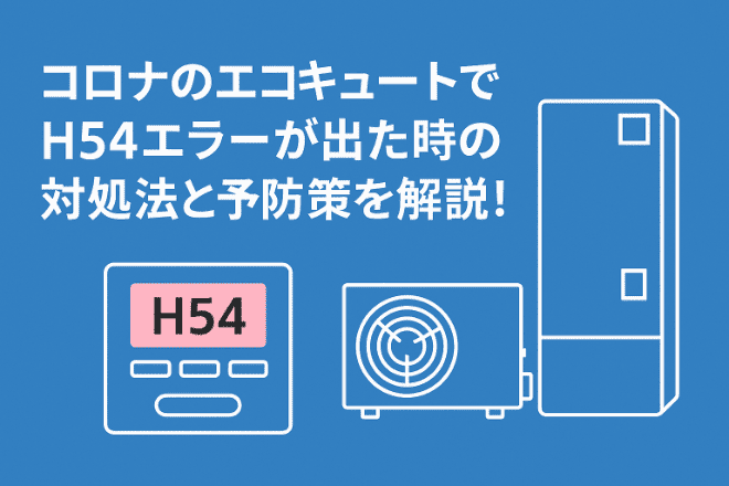 コロナのエコキュートでH54エラーが出た時の対処法と予防策を解説!