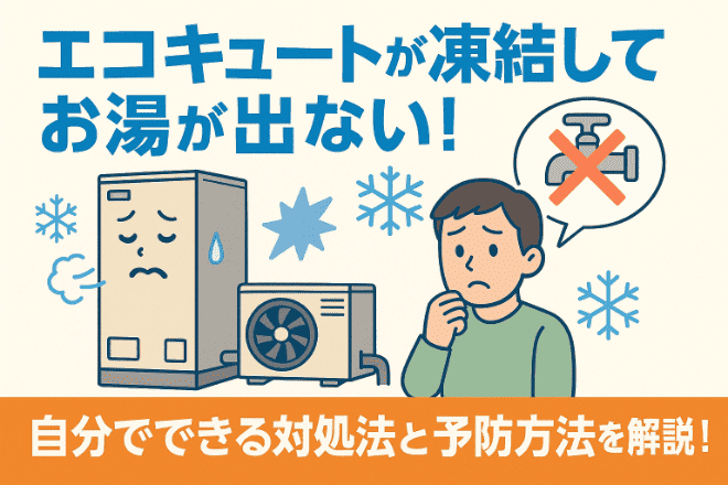 エコキュートが凍結してお湯が出ない!自分でできる対処法と予防方法を解説!
