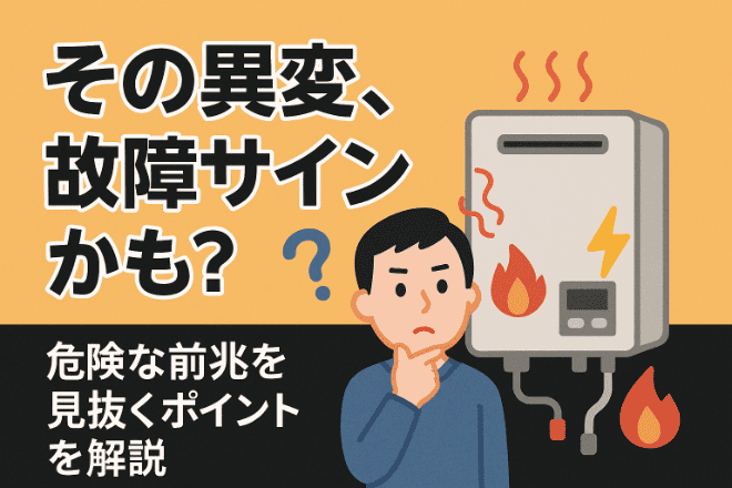 ガス給湯器の故障サインとは？危険な前兆と自分でできる対処法を解説！