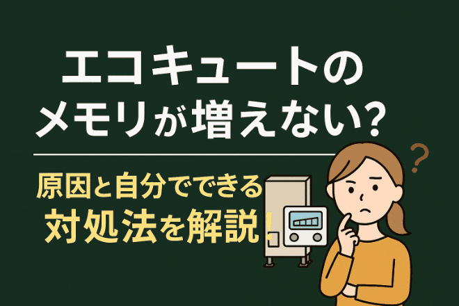 エコキュートのメモリが増えない？原因と自分でできる対処法を解説！