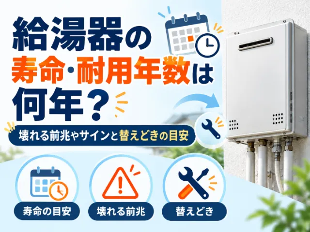 給湯器の寿命・耐用年数は何年？壊れる前兆やサインと替えどきの目安