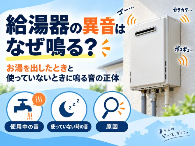 給湯器の異音はなぜ鳴る？お湯を出したときと使っていないときに鳴る音の正体