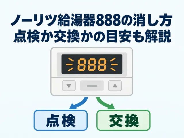 ノーリツ給湯器888の消し方！点検を受けるか交換するかの目安も解説