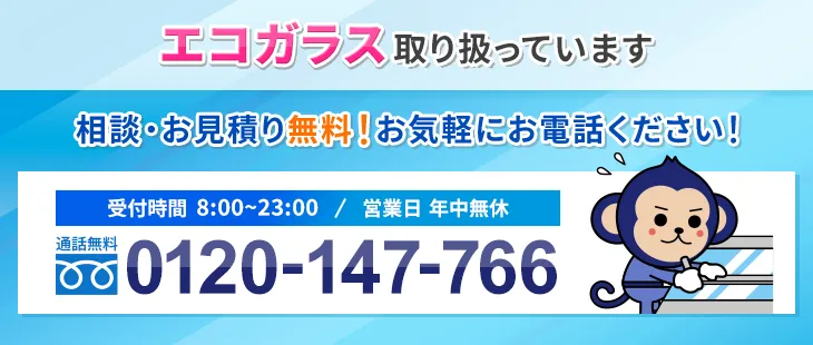 エコガラス tel:0120-147-766