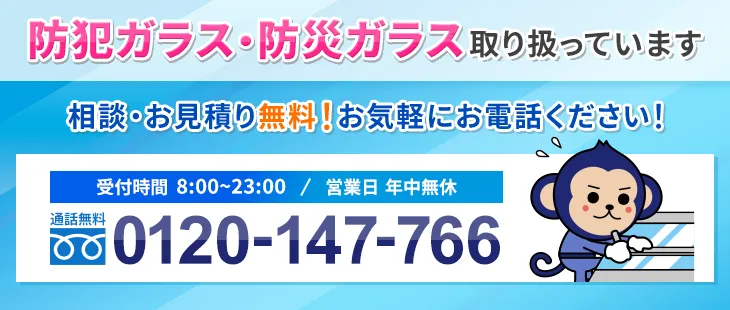 防犯ガラス・防災ガラス tel:0120-147-766