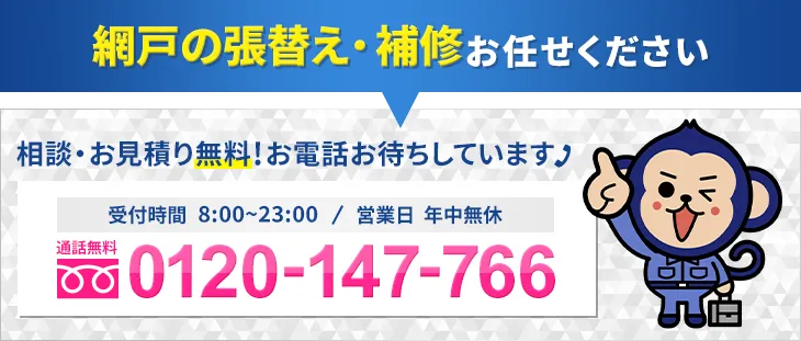 網戸の張替え・補修 tel:0120-147-766