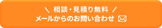 相談・見積り無料 メールからのお問い合わせ