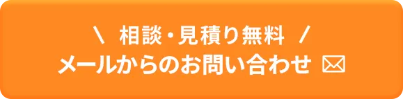 相談・見積り無料 メールからのお問い合わせ