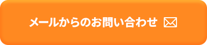 メールからのお問い合わせはこちら