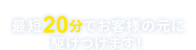 基本のガラスなら当日中の対応可能！最短20分でお客様の元に駆けつけます！