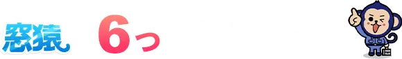 窓猿の6つの安心ポイント