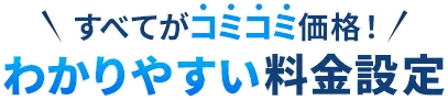 すべてコミコミ価格！わかりやすい料金設定