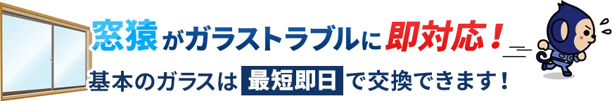 窓猿がガラストラブルに即対応！基本のガラスは最短即日で交換できます！