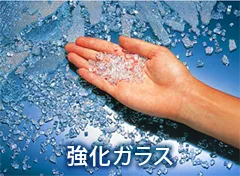 割れた時の強化ガラス