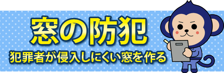 防犯性が高く、犯罪者が侵入しにくい窓の作り方