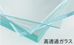 重ねた高透過ガラス