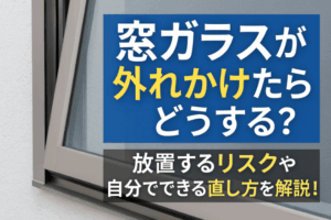 窓ガラスが外れかけたらどうする？放置するリスクや自分でできる直し方を解説！