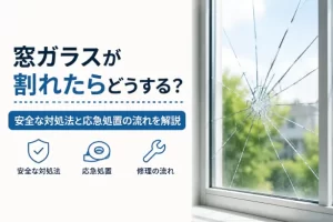窓ガラスが割れたらどうする？安全な対処法と応急処置の流れを解説
